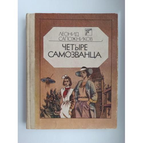 Четыре самозванца - Леонид Сапожников -