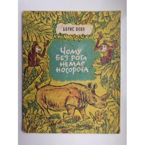 Чому без рога немає носорога - Борис Вовк -