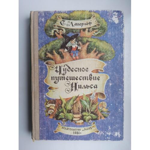 Чудесное путешествие Нильса с дикими гусями - Сельма Лагерлёф -