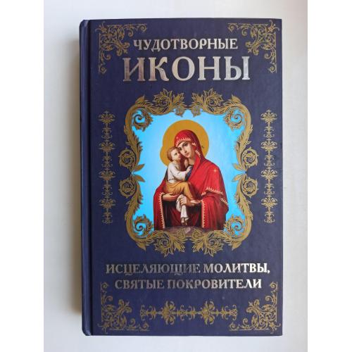 Чудотворные иконы, исцеляющие молитвы, святые покровители