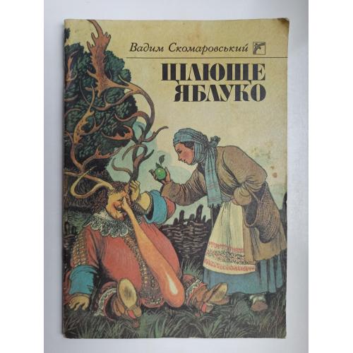 Цілюще яблуко - Вадим Скомаровський -