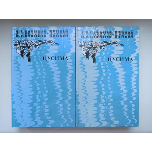 Цусима (комплект из 2 книг) - А.С. Новиков-Прибой -
