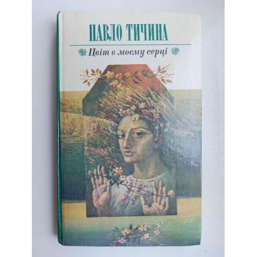 Цвіт в моєму серці - Тичина Павло -