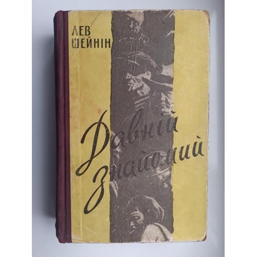 Давній знайомий. Оповідання і повісті - Лев Шейнін -