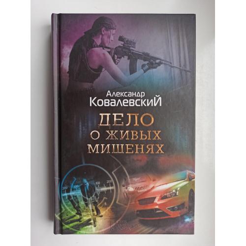 Дело о живых мишенях - Александр Ковалевский -