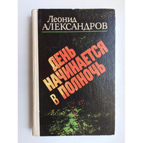 День начинается в полночь - Леонид Александров -
