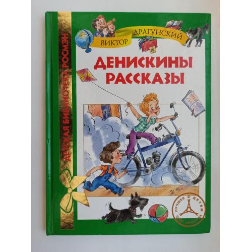 Денискины рассказы - Виктор Драгунский -