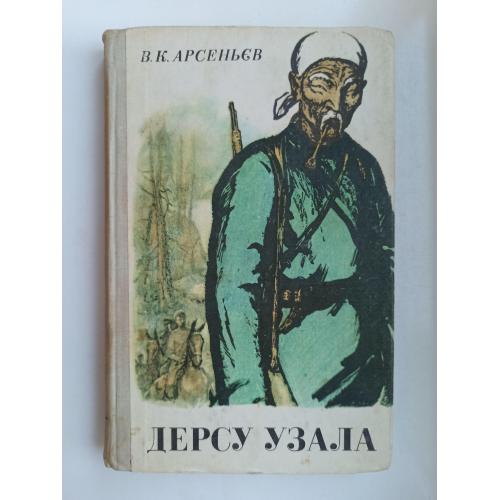 Дерсу Узала - В.К. Арсєньєв -
