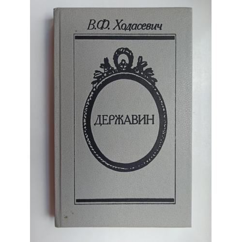 Державин - В. Ходасевич -