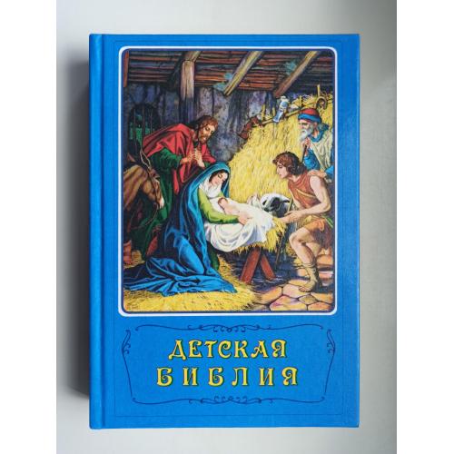 Детская Библия