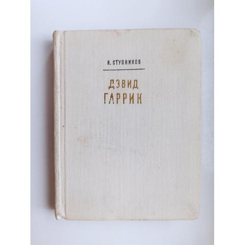 Дэвид Гаррик - Игорь Ступников -