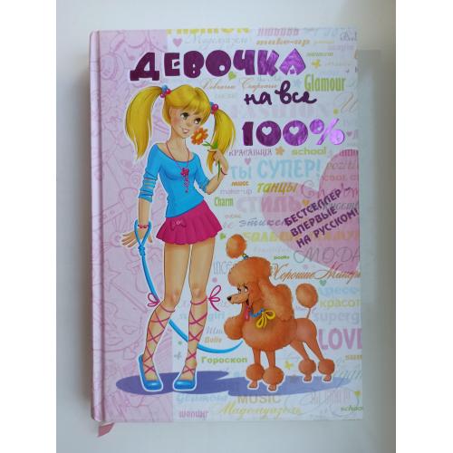 Девочка на все 100%