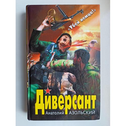 Диверсант - Анатолий Азольский -