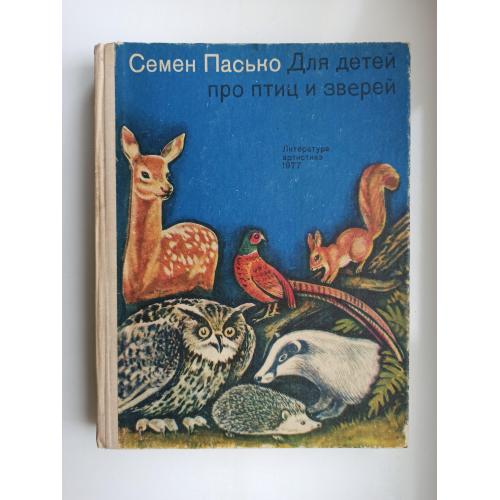 Для детей про птиц и зверей - Семен Пасько -