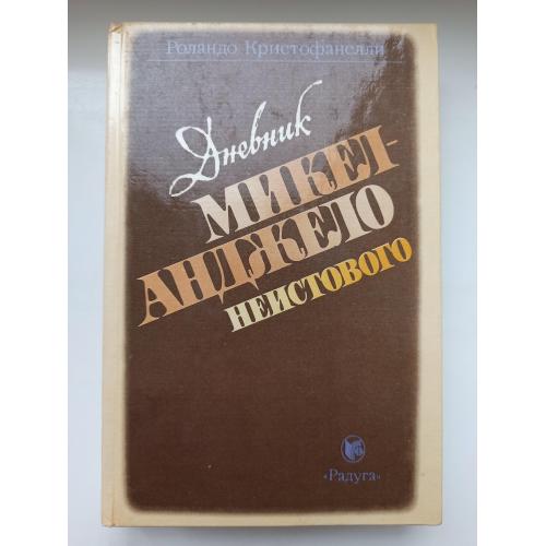 Дневник Микеланджело неистового - Роландо Кристофанелли -