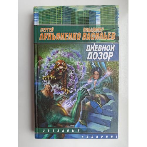 Дневной дозор - Сергей Лукьяненко, Владимир Васильев -