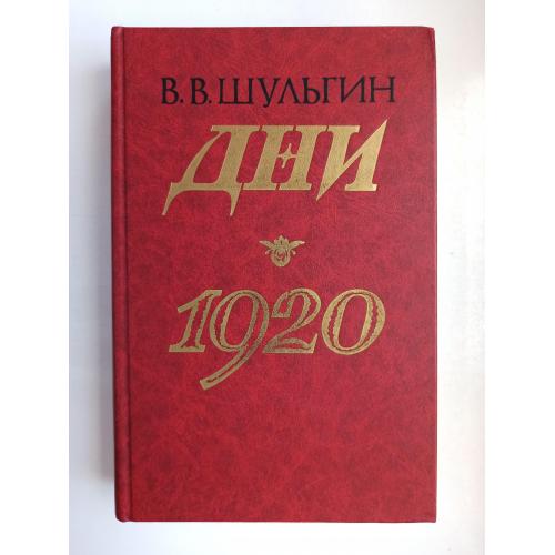 Дни. 1920 - Василий Шульгин -