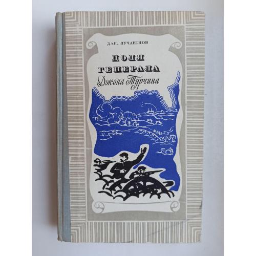 Доля генерала Джона Турчина - Дан. Лучанінов -