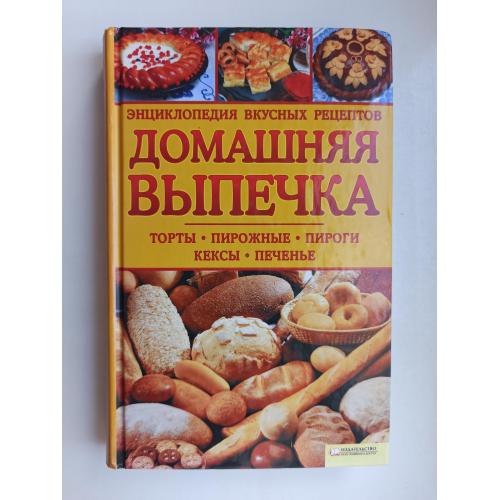 Домашняя выпечка. Энциклопедия вкусных рецептов