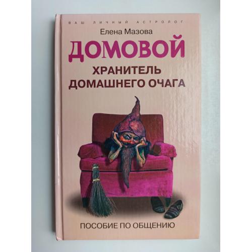 Домовой. Хранитель домашнего очага - Елена Мазова -
