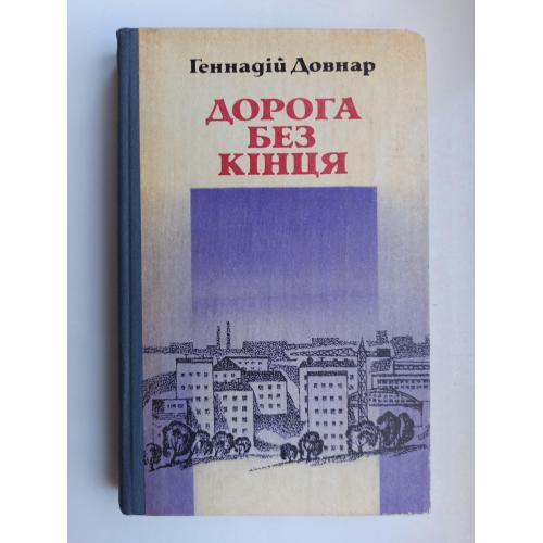 Дорога без кінця - Геннадій Довнар -