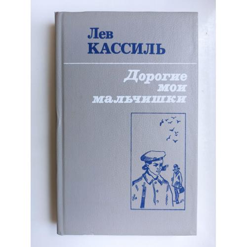 Дорогие мои мальчишки. Кондуит и Швамбрания - Лев Кассиль -