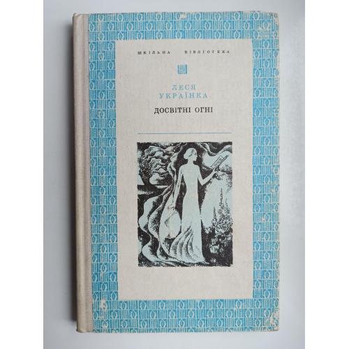 Досвітні огні - Л. Українка -