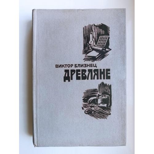 Древляне - Виктор Близнец -