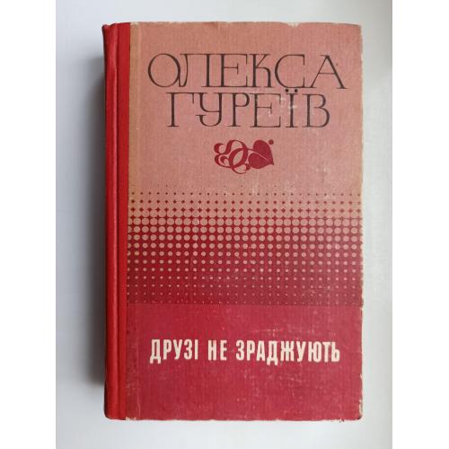 Друзі не зраджують - Олекса Гуреїв -
