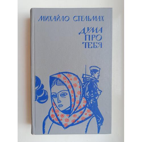 Дума про тебя - Михаил Стельмах -