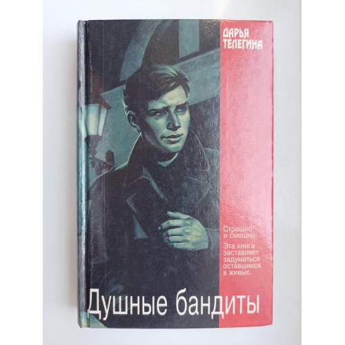 Душные бандиты (сборник) - Дарья Телегина -