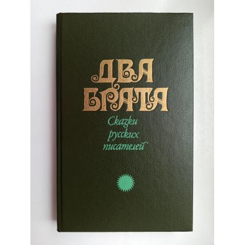 Два брата: Сказки русских писателей