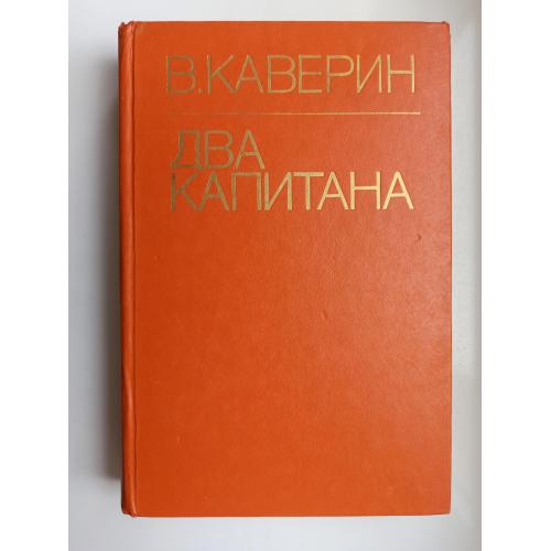 Два капитана - Вениамин Каверин -