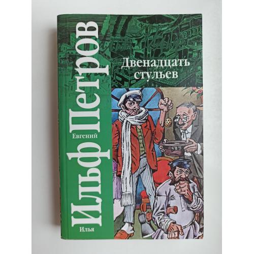 Двенадцать стульев - Илья Ильф и Евгений Петров -