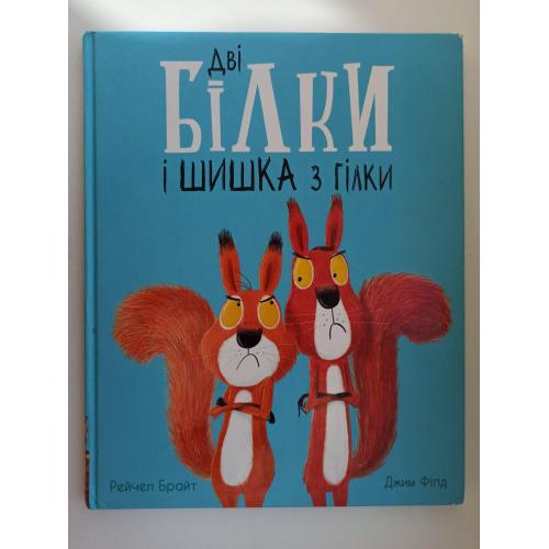 Дві білки і шишка з гілки - Рэйчел Брайт, Джим Філд -