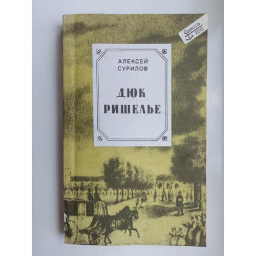 Дюк Ришелье - Алексей Сурилов -