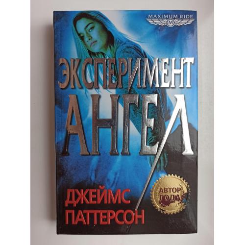 Эксперимент «Ангел» - Джеймс Паттерсон -