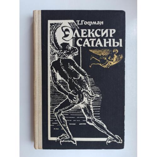 Элексир сатаны - Т. Гофман -