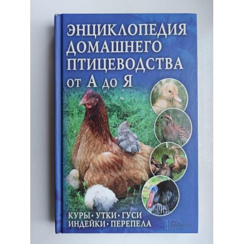 Энциклопедия домашнего птицеводства от А до Я. Куры, утки, гуси, индейки, перепела