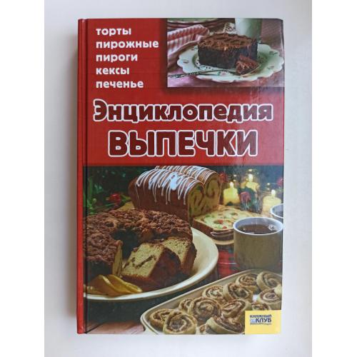 Энциклопедия выпечки