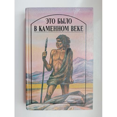 Это было в каменном веке - Герберт Уэллс -
