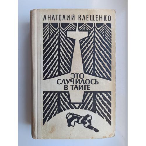 Это случилось в тайге - Анатолий Дмитриевич Клещенко -