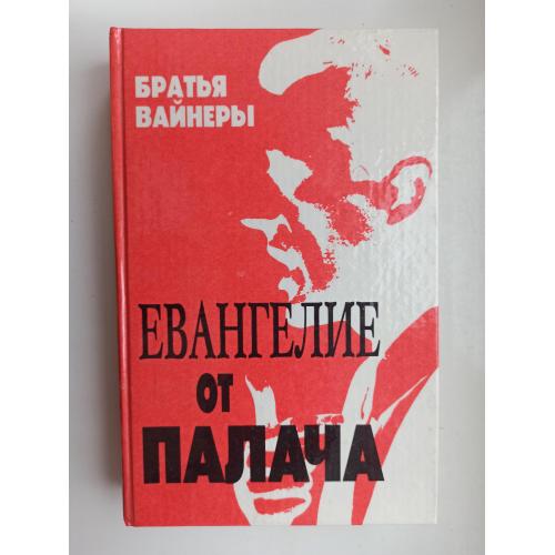 Евангелие от палача - Братья Вайнеры -