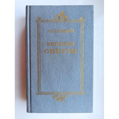 Евгений Онегин (репринт 1825 года) - Александр Пушкин -