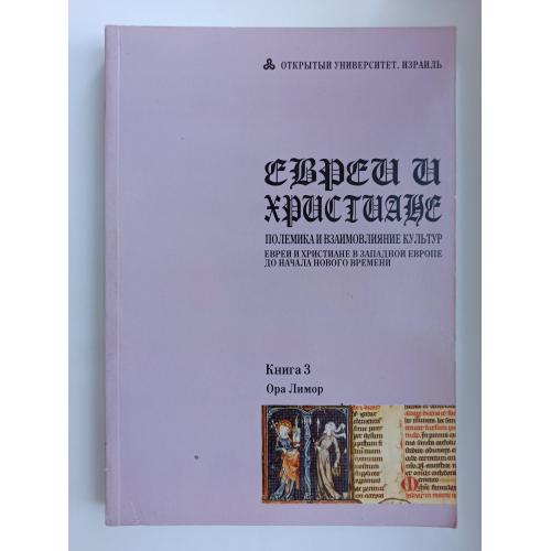 Евреи и христиане: полемика и взаимовлияние культур. Книга 3 - Ора Лимор -