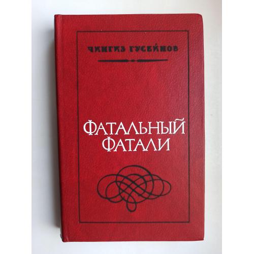 Фатальный Фатали - Чингиз Гусейнов -