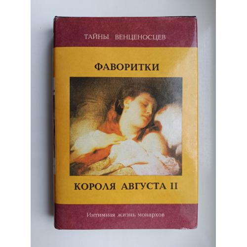 Фаворитки короля Августа II - Юзеф Игнацы Крашевский -