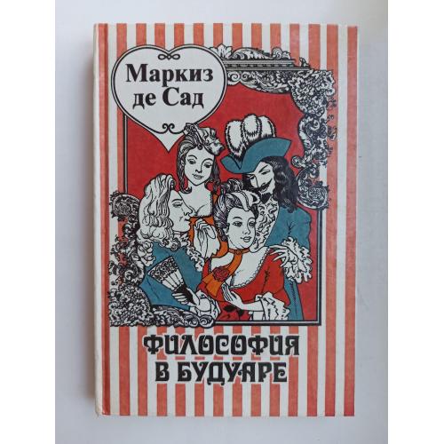 Философия в будуаре - Маркиз де Сад -