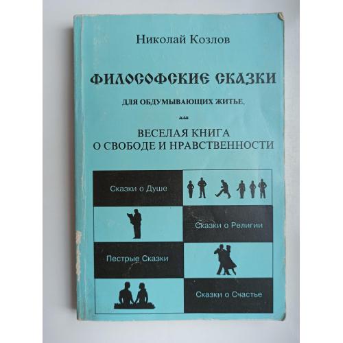 Философские сказки для обдумывающих житье - Николай Козлов -