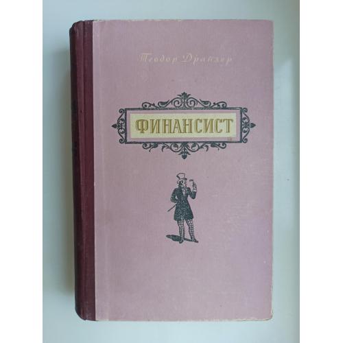 Финансист - Теодор Драйзер -